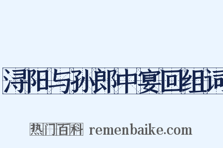 浔阳与孙郎中宴回组词是什么意思的图片